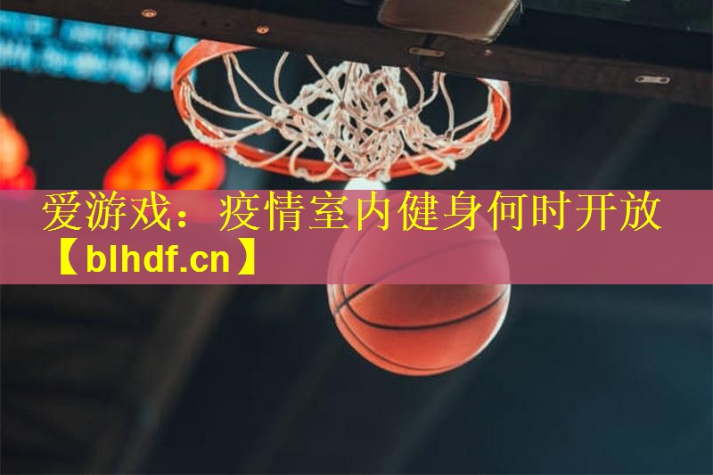 疫情室内健身何时开放