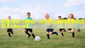 田径终点裁判需要的器材